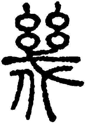幾,鄧琰,書法字典